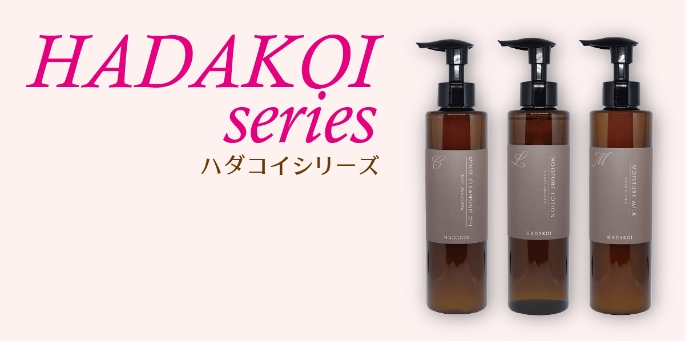 ハダコイシリーズ